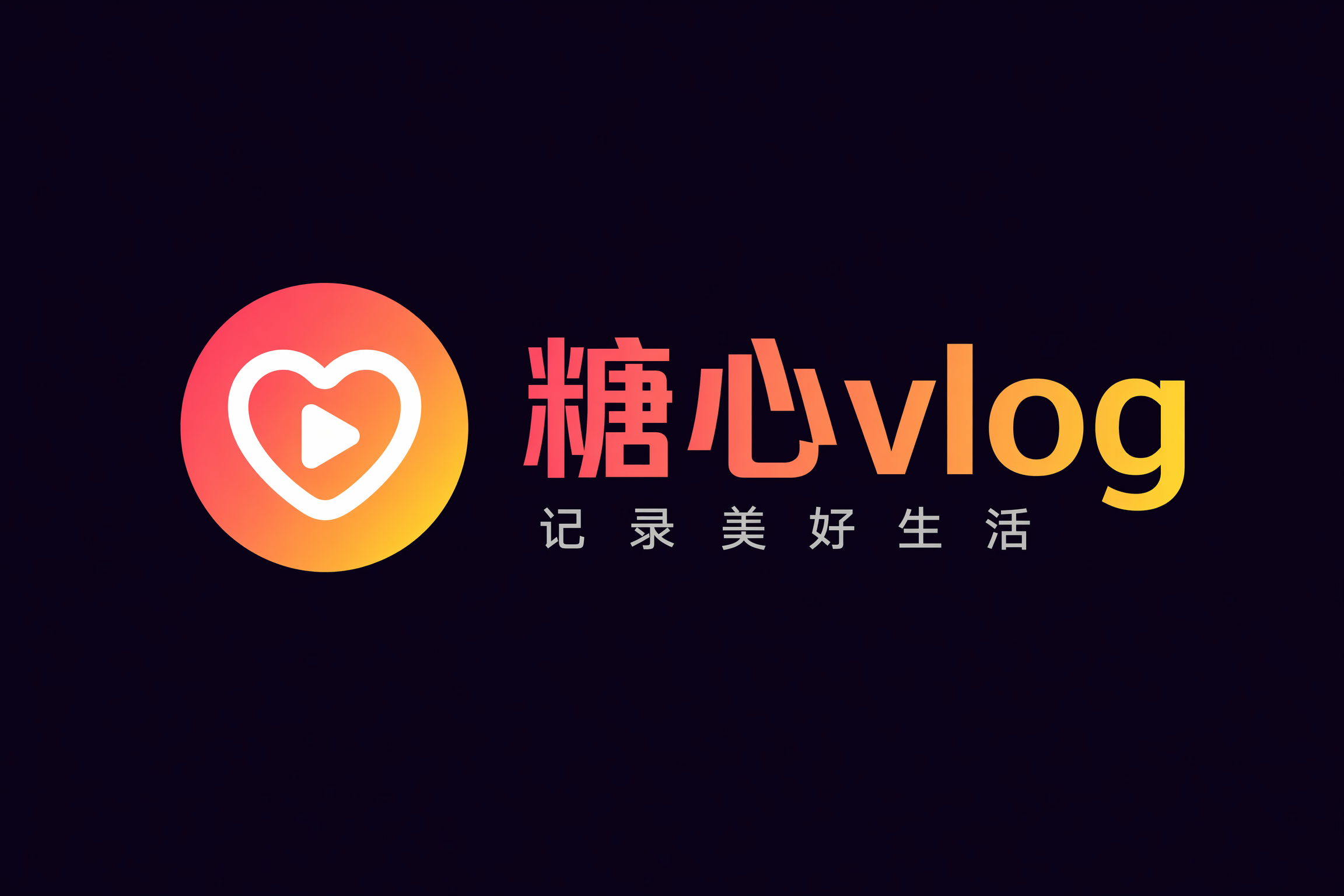 糖心vlog